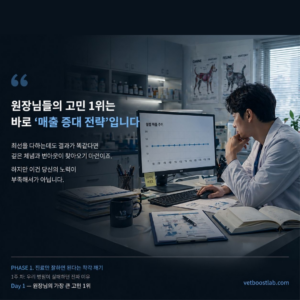 동물병원 마케팅 OS