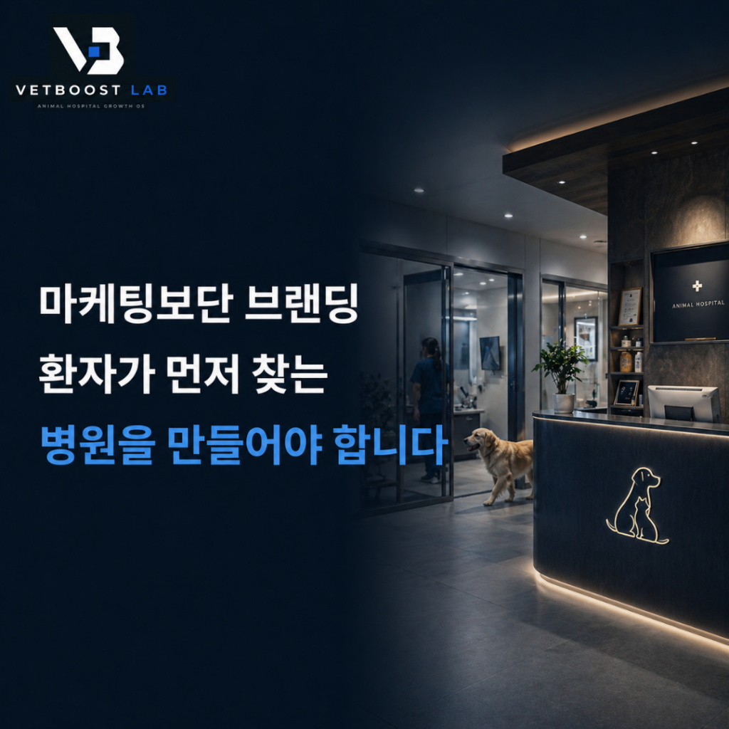 동물병원 마케팅 OS