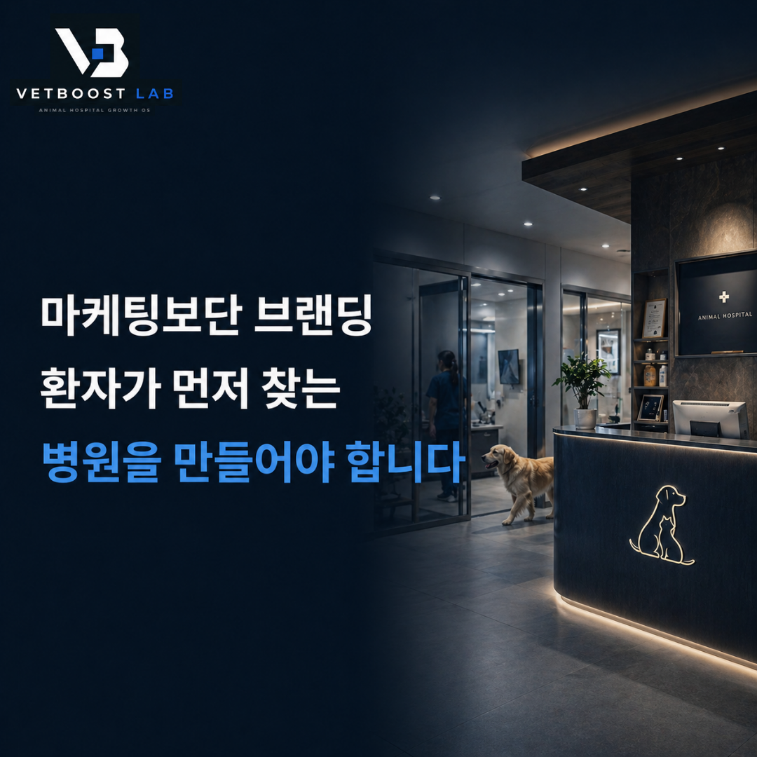 동물병원 마케팅 OS